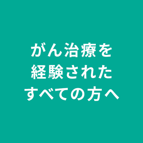 がん治療を経験された方へ