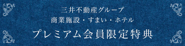 プレミアム会員限定特典